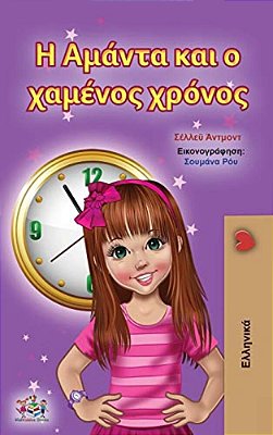 Amanda And The Lost Time (Greek Children's Book)-..