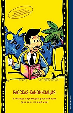 Rasskaz-Kanonizatsiya: V Pomosh Izuchayushim Russkiy Yazik (Dlya Teh, Kto Eshe Zhiv) (The Story Canonisation: For Learners Of The Russian Lan-..