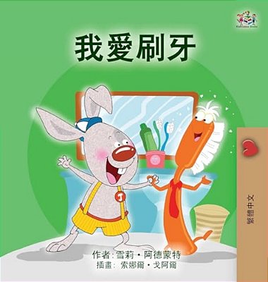 I Love To Brush My Teeth (Chinese Traditional Children's Book)-..