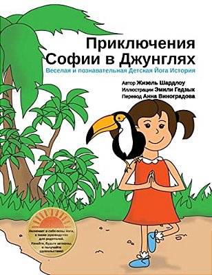 Sophia's Jungle Adventure (Russian)-..