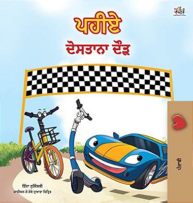 The Wheels -The Friendship Race (Punjabi Children's Book -Gurmukhi India): Punjabi Gurmukhi India-..
