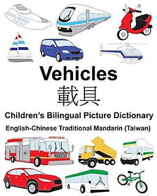 English-Chinese Traditional Mandarin (Taiwan) Vehicles Children's Bilingual Picture Dictionary-..