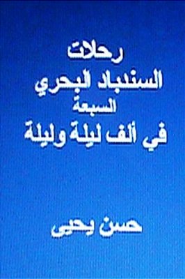 Rihlaat Al Sindibad Al Bahri Al Sab'Ah: Fi Alf Laylah Wa Laylah-..