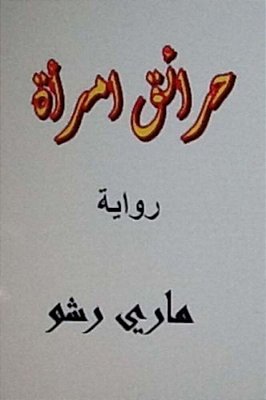 Hara'Iq Emra'Ah Arabic Novel-..