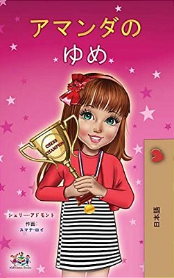 Amanda's Dream (Japanese Children's Book)-..