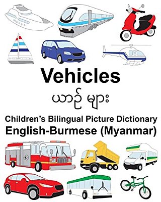 English-Burmese (Myanmar) Vehicles Children's Bilingual Picture Dictionary-..