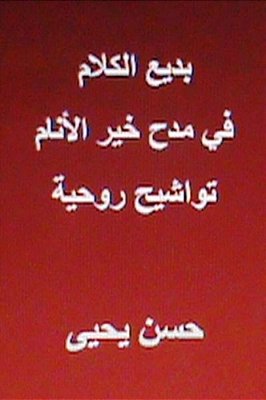 Badi' Al Kalam Fi Madh Khayr Al Anam-..