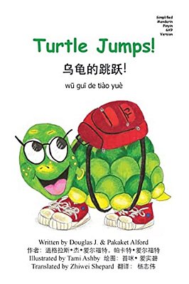 Turtle Jumps! Simplified Mandarin Pinyin 6X9 Trade Version-..