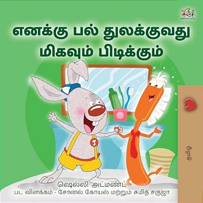 I Love To Brush My Teeth (Tamil Children's Book)-..