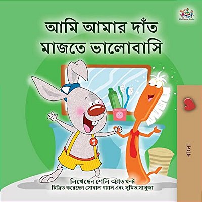 I Love To Brush My Teeth (Bengali Book For Kids)-..