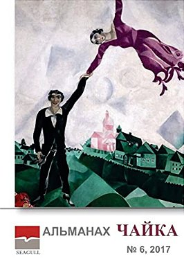 Almanac Chayka 6 2017-..