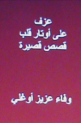 Azf Ala Awtar Qalb: Short Arabic Stories-..