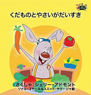 I Love To Eat Fruits And Vegetables: Japanese Edition-..