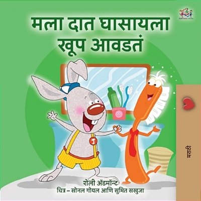 I Love To Brush My Teeth (Marathi Book For Kids)-..