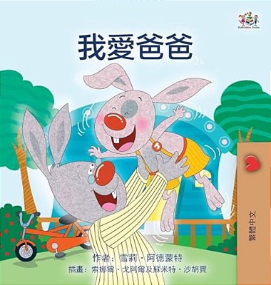 I Love My Dad (Chinese Traditional Edition)-..