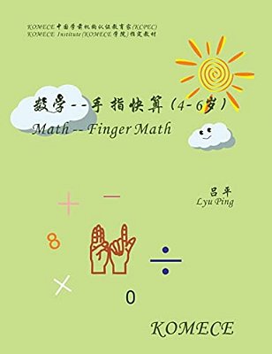 Komece Math -- Finger Math (AGE4-6): Komece Book-..