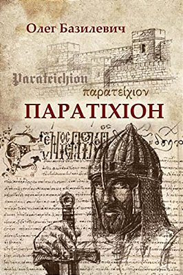 Parateichion: The True Story Of The Fall Of Constantinople-..
