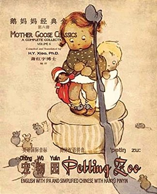 Petting Zoo (Simplified Chinese): 10 Hanyu Pinyin With Ipa Paperback B&w-..