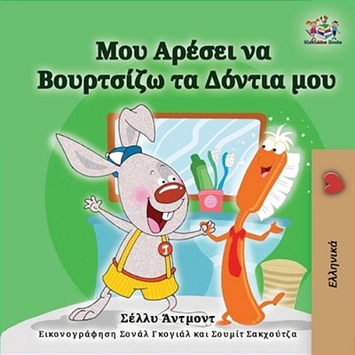 I Love To Brush My Teeth (Greek Children's Book): Greek Edition-..
