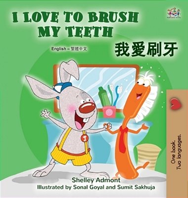 I Love To Brush My Teeth (English Chinese Traditional Bilingual Book For Kids)-..