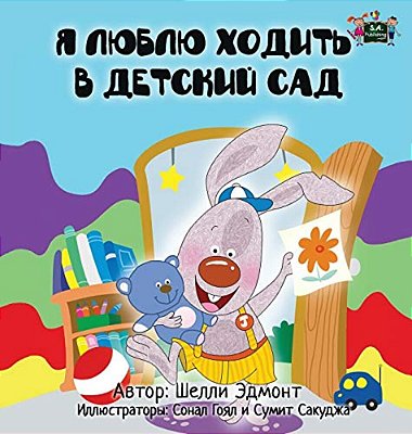 I Love To Go To Daycare: Russian Edition-..
