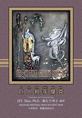 Jack The Giant Killer (Traditional Chinese): 04 Hanyu Pinyin Paperback B&w-..