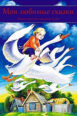 Moi Ljubimye Skazki. Sbornik Russkih Narodnyh Skazok-..