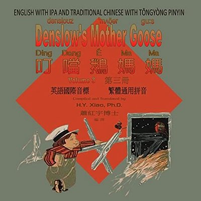 Denslow's Mother Goose, Volume 3 (Traditional Chinese): 08 Tongyong Pinyin With Ipa Paperback Color-..