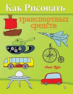 How To Draw Vehicles: Activity For Kids And The Whole Family-..