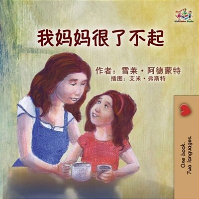 My Mom Is Awesome (Chinese Simplified Children's Book)-..