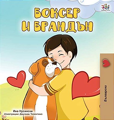 Boxer And Brandon (Bulgarian Edition)-..