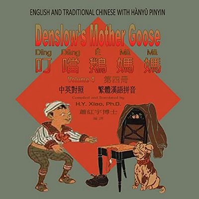 Denslow's Mother Goose, Volume 4 (Traditional Chinese): 04 Hanyu Pinyin Paperback Color-..
