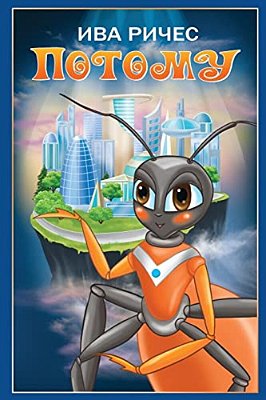 Because: Science Fiction Story For Children (Russian Edition)-..