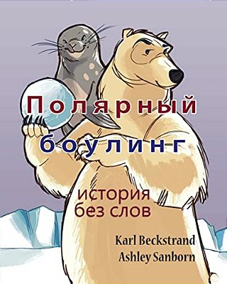 Polar Bowlers: A Story Without Words-..