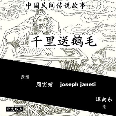 China Tales And Stories: Sending A Swan Feather A Thousand Miles: Chinese Version-..