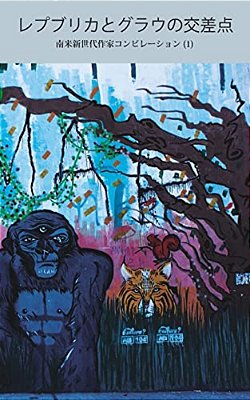 Repuburica To Gurau No Kosaten: Anthology Of Stories By New Generation Of South American Writers 1-..