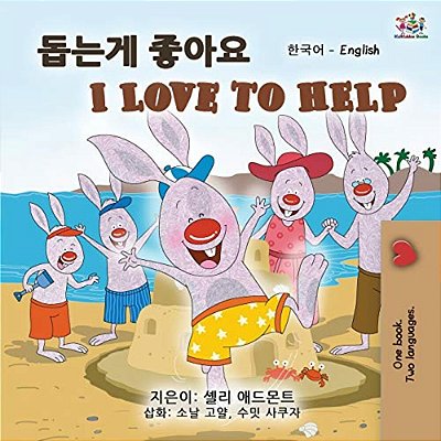 I Love To Help (Korean English Bilingual Book For Kids)-..