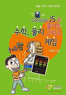 Korean-Enjoy Mathematics, Physics And Games With Cocos2d-Js: Korean-Understand Mathematics And Physics By Development Games-..