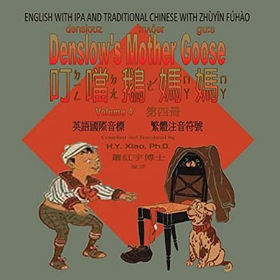 Denslow's Mother Goose, Volume 4 (Traditional Chinese): 07 Zhuyin Fuhao (Bopomofo) With Ipa Paperback Color-..