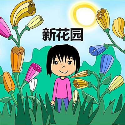 The New Garden (Chinese Version)-..