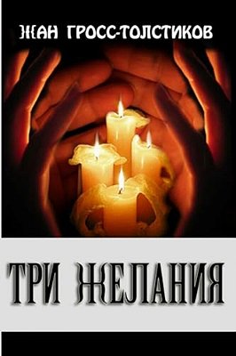 Three Wishes: Three Wishes: Tri Zhelaniya-..