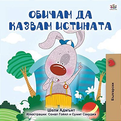 I Love To Tell The Truth (Bulgarian Book For Kids)-..