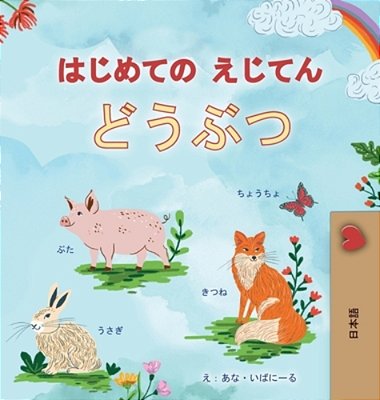 First Picture Dictionary - Animals (Japanese Children's Book)-..