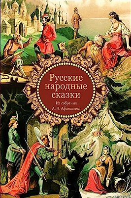 Russkie Narodnye Skazki Iz Sobranija A. N. Afanas'Eva-..