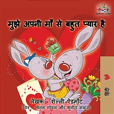 I Love My Mom (Hindi Language Book For Kids): Hindi Children's Book-..