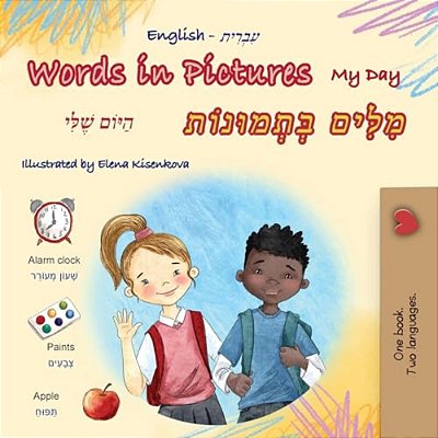 Words In Pictures - My Day (English Hebrew Bilingual Children's Book)-..