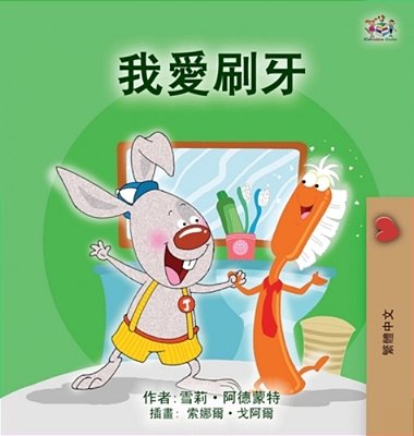 I Love To Brush My Teeth (Chinese Traditional Children's Book)-..