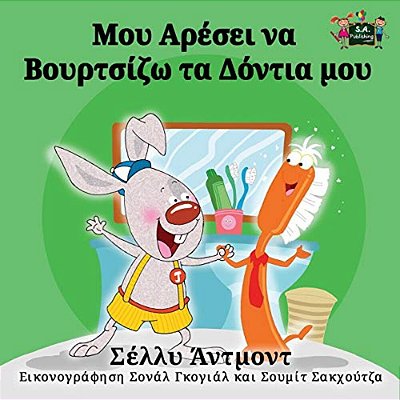 I Love To Brush My Teeth: Greek Edition-..