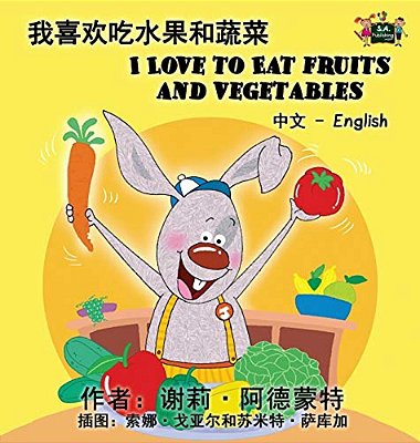 I Love To Eat Fruits And Vegetables (Chinese English Bilingual Book)-..