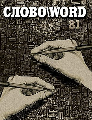 Slovo\Word 81-..